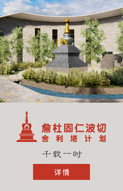 Support Tsem Rinpoche Relic Stupa Fund