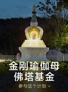 Vajrayogini Stupa Fund